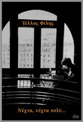 Νύχτα, νύχτα πολύ…