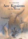 Δον Κιχώτης ντε λα Μάντσα