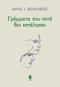Γράμματα που ποτέ δεν εστάλησαν