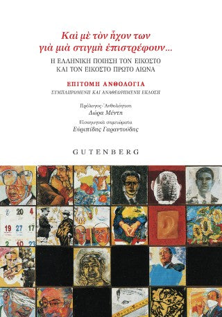 “Και με τον ήχον των για μια στιγμή επιστρέφουν…”