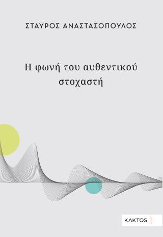 Η φωνή του αυθεντικού στοχαστή