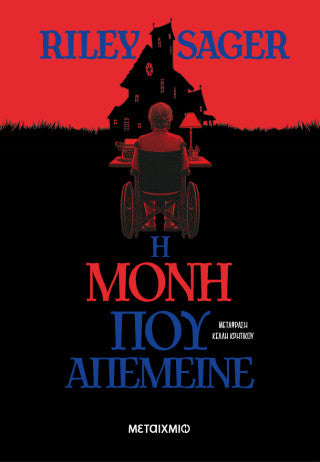 Η μόνη που απέμεινε