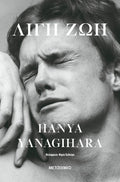 Λίγη ζωή