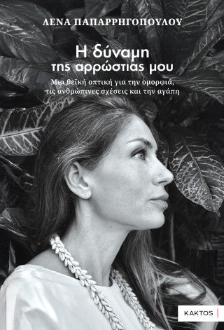 Η δύναμη της αρρώστιας μου