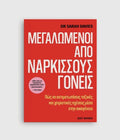 Μεγαλωμένοι από νάρκισσους γονείς
