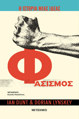Η ιστορία μιας ιδέας: Φασισμός