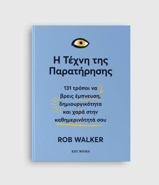 Η τέχνη της παρατήρησης