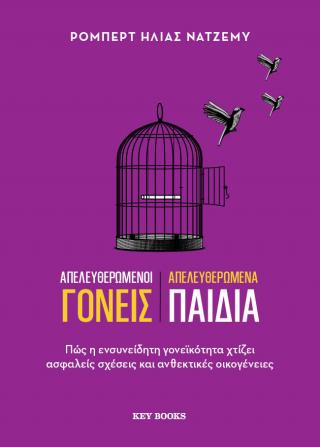 Απελευθερωμένοι γονείς,  απελευθερωμένα παιδιά