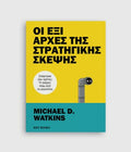 Οι έξι αρχές της στρατηγικής σκέψης