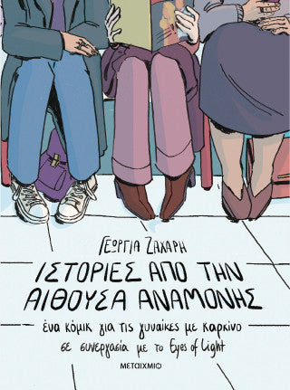 Ιστορίες από την αίθουσα αναμονής