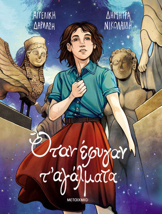 Όταν έφυγαν τ' αγάλματα