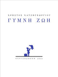 Γυμνή ζωή