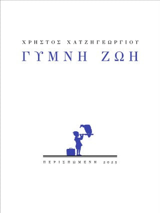 Γυμνή ζωή