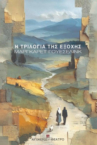 Η τριλογία της εξοχής