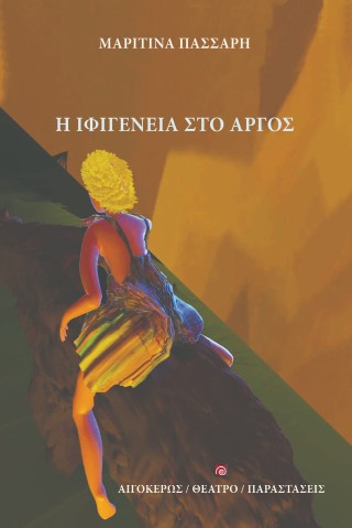 Η Ιφιγένεια στο Άργος