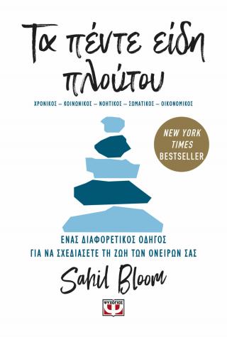 Τα πέντε είδη πλούτου