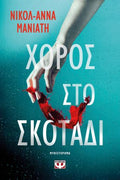 Χορός στο σκοτάδι