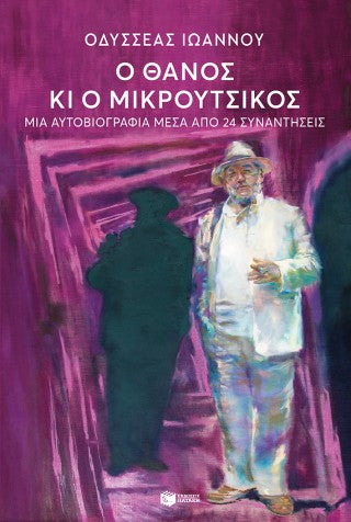 Ο Θάνος κι ο Μικρούτσικος