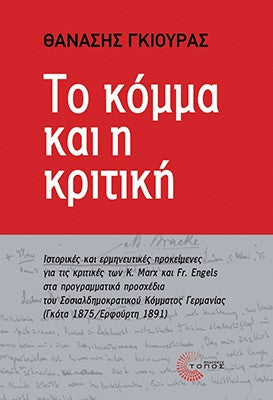 Το κόμμα και η κριτική