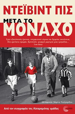 Μετά το Μόναχο