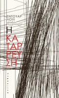 Η κατάρρευση