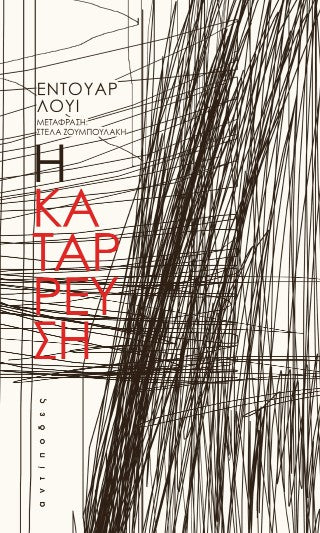 Η κατάρρευση