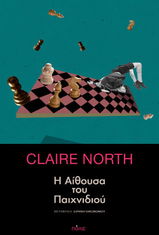 Η αίθουσα του παιχνιδιού