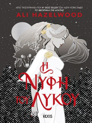 H νύφη του λύκου