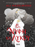 H νύφη του λύκου