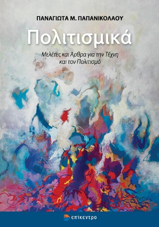 Πολιτισμικά