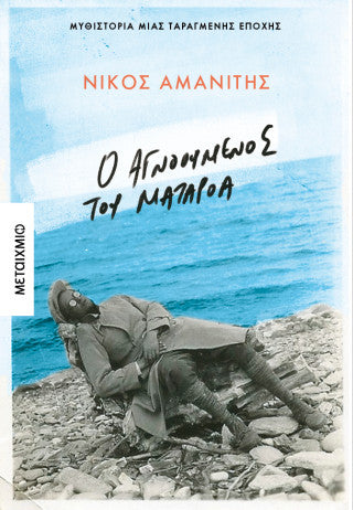 Ο αγνοούμενος από το Ματαρόα