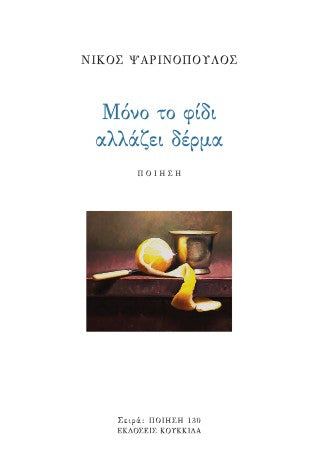 Μόνο το φίδι αλλάζει δέρμα