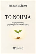 ΤΟ ΝΟΗΜΑ