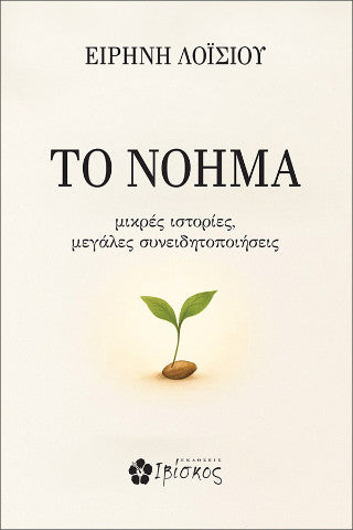 ΤΟ ΝΟΗΜΑ