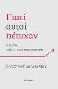Γιατί αυτοί πέτυχαν