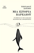 Μια ιστορία βαρελιού