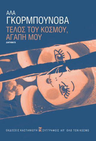 Τέλος του κόσμου, αγάπη μου