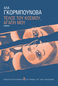 Τέλος του κόσμου, αγάπη μου