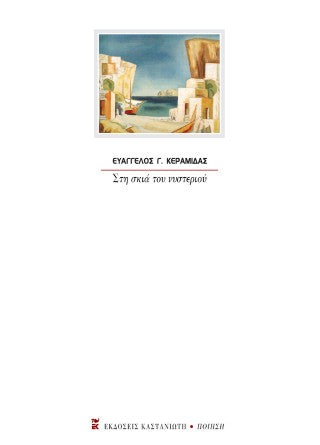 Στη σκιά του νυστεριού