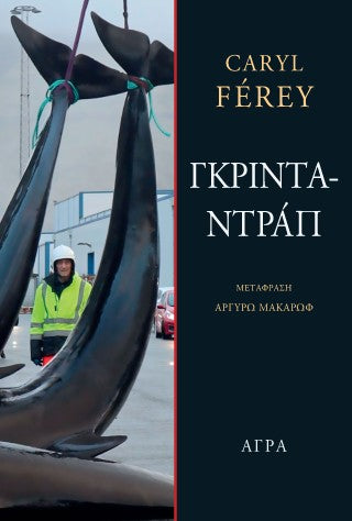 Γκρινταντράπ
