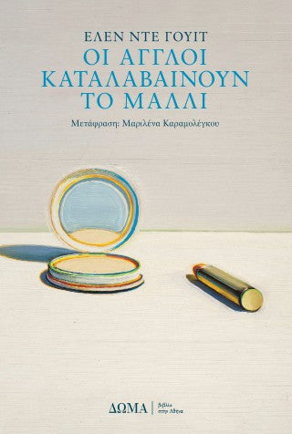 Οι Άγγλοι καταλαβαίνουν το μαλλί