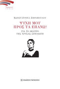 Ψυχή μου προς τα επάνω!