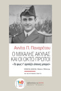 Ο Μιχάλης Ακύλας και οι Οκτώ Πρώτοι