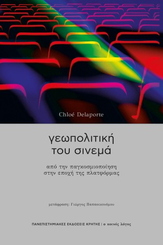 Γεωπολιτική του σινεμά