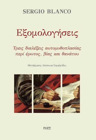 Εξομολογήσεις