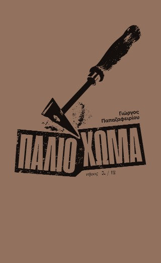 Παλιό χώμα