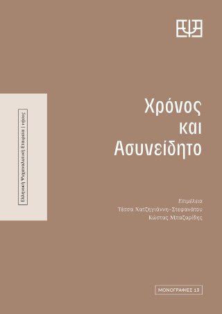 Χρόνος και ασυνείδητο