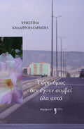 Τώρα όμως δεν έχουν συμβεί όλα αυτά