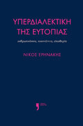 Υπερδιαλεκτική της ευτοπίας