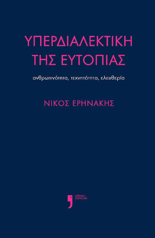 Υπερδιαλεκτική της ευτοπίας